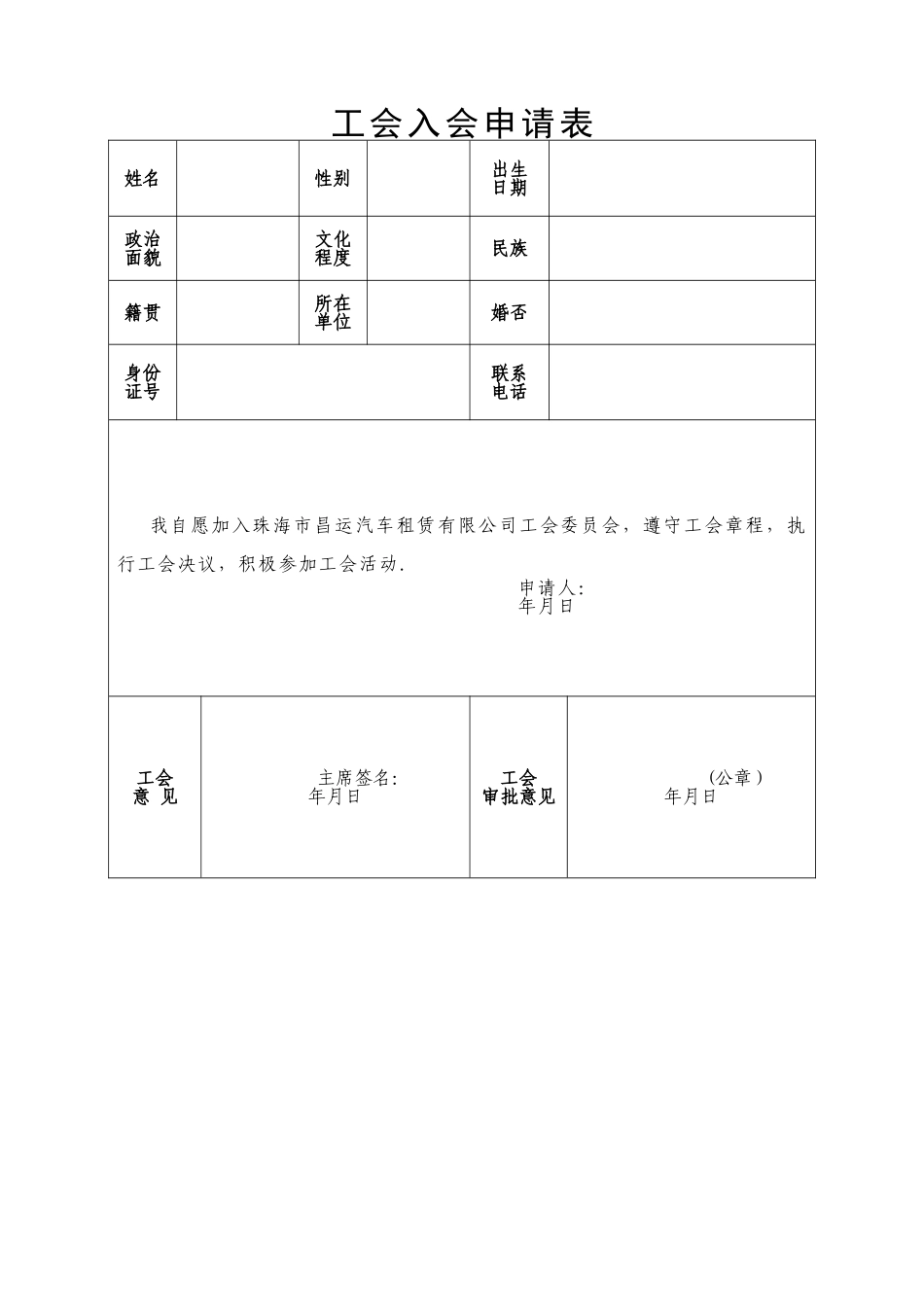 工会入会申请表_第1页