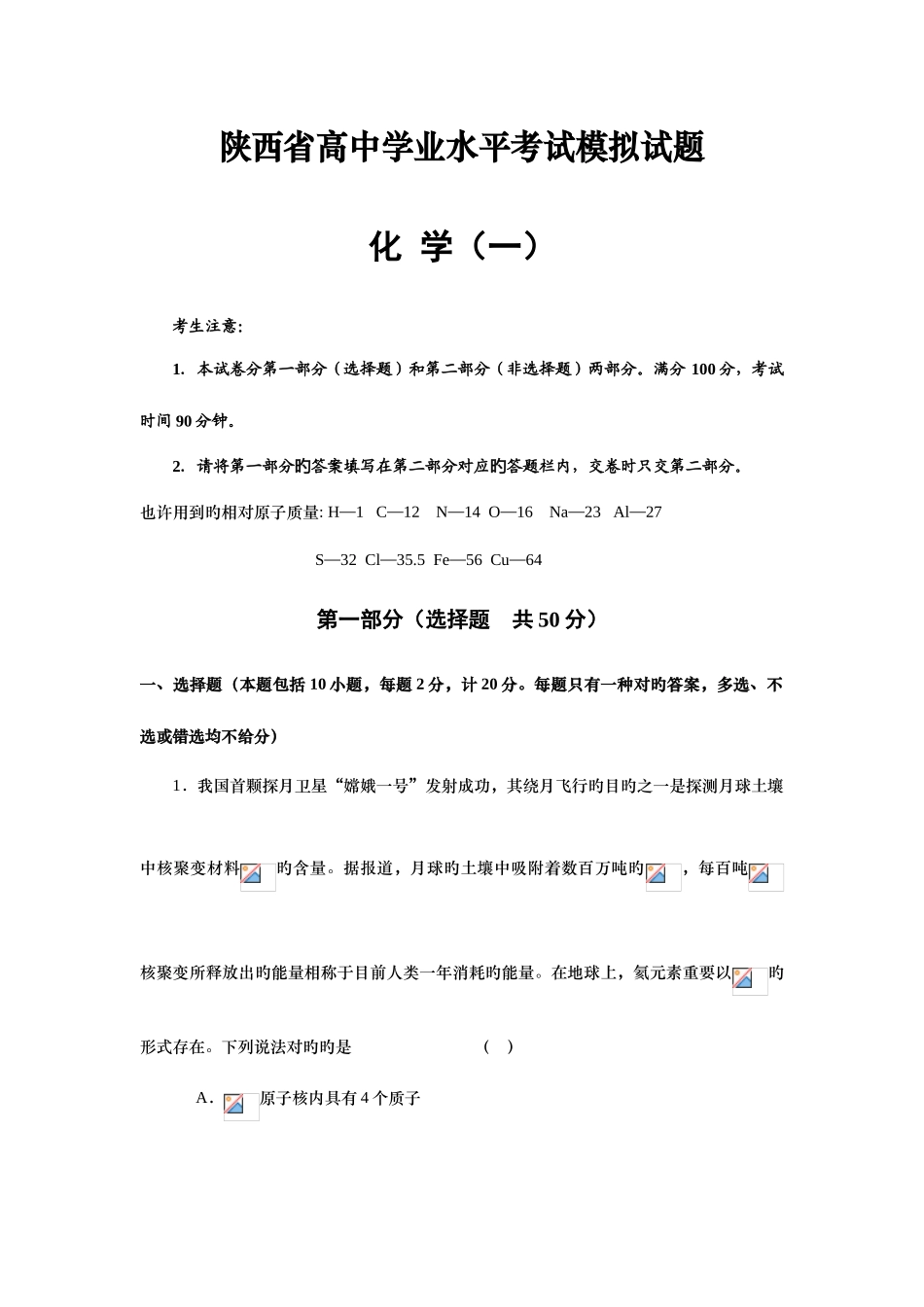 2025年陕西省高中学业水平考试模拟试题化学_第1页