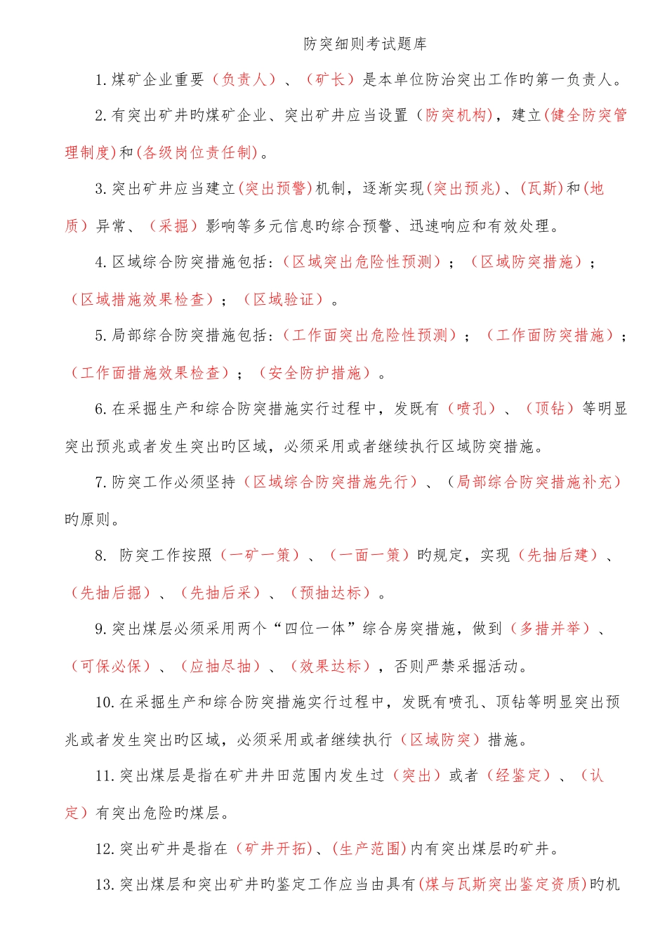 2025年防突细则考试题库_第1页