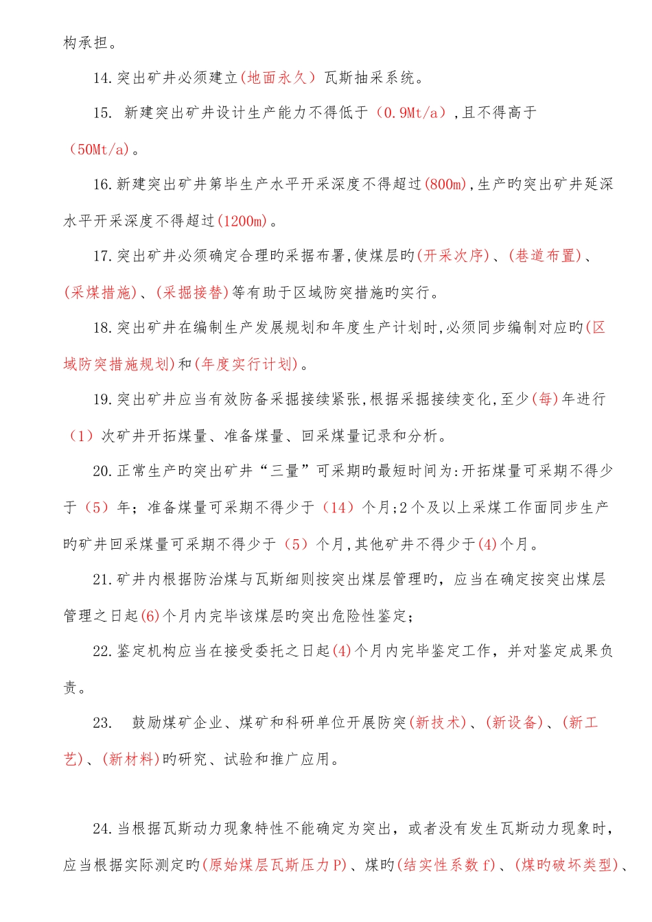 2025年防突细则考试题库_第2页