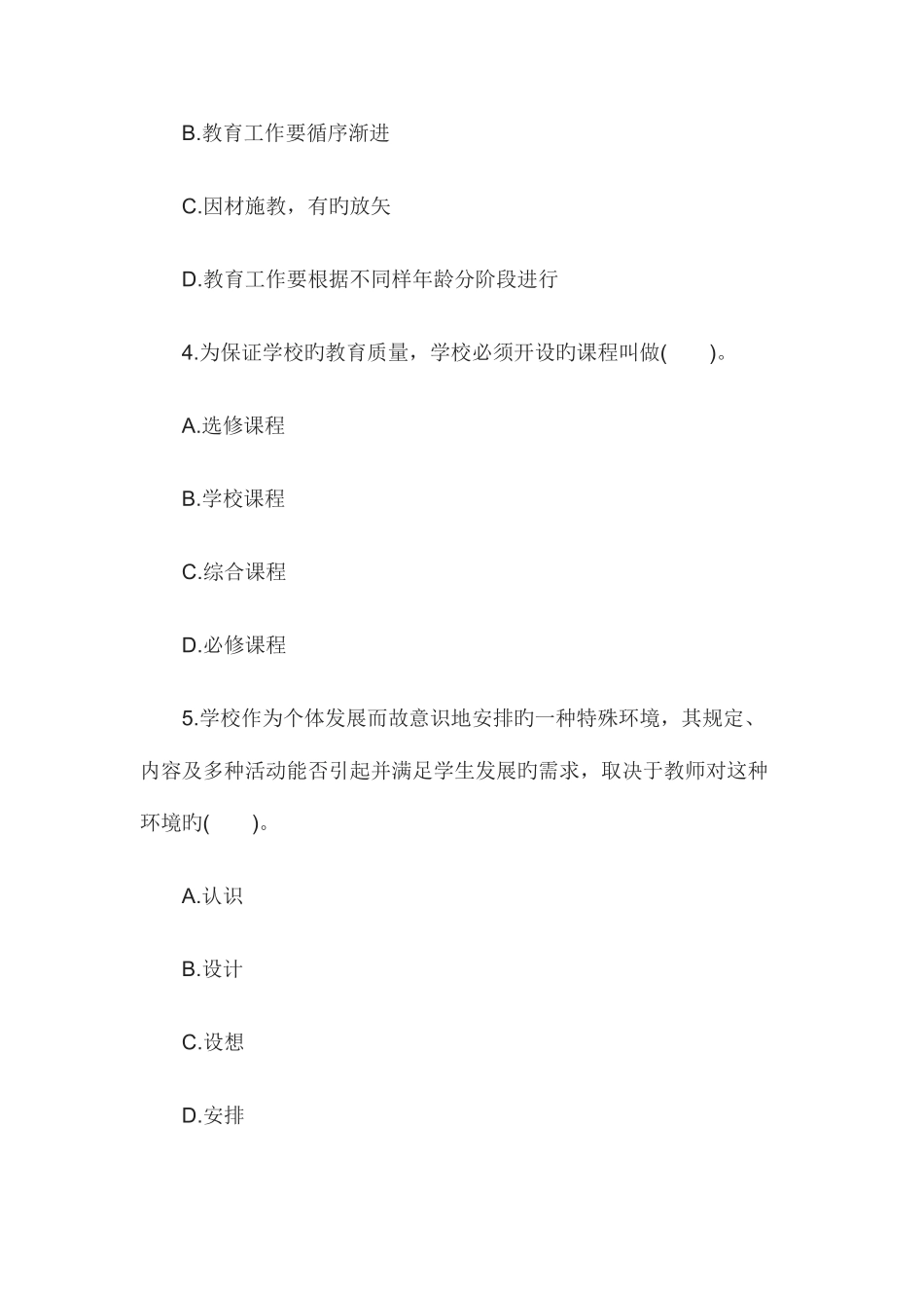 2025年教师资格小学教育学冲刺题及答案_第2页