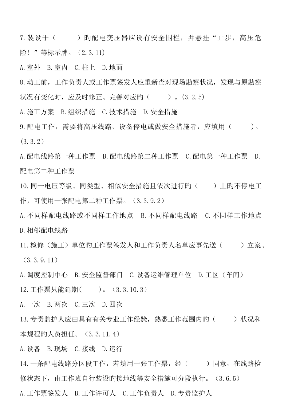 2025年配电试题库答案版_第2页