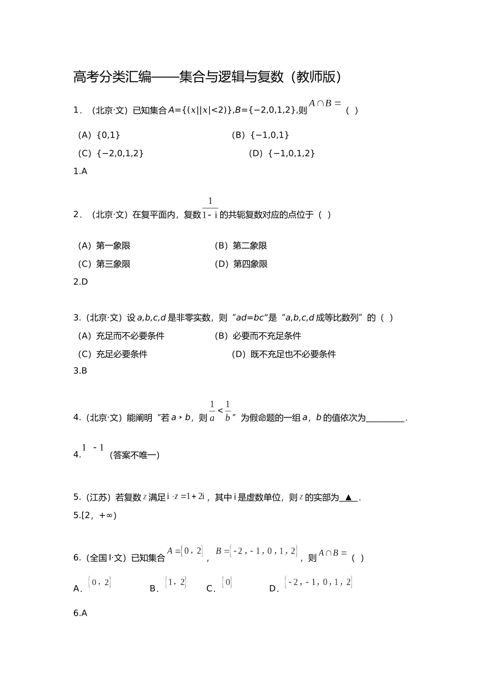 2025年研究院全国高考真题分类汇编集合与逻辑与复数教师版_第1页