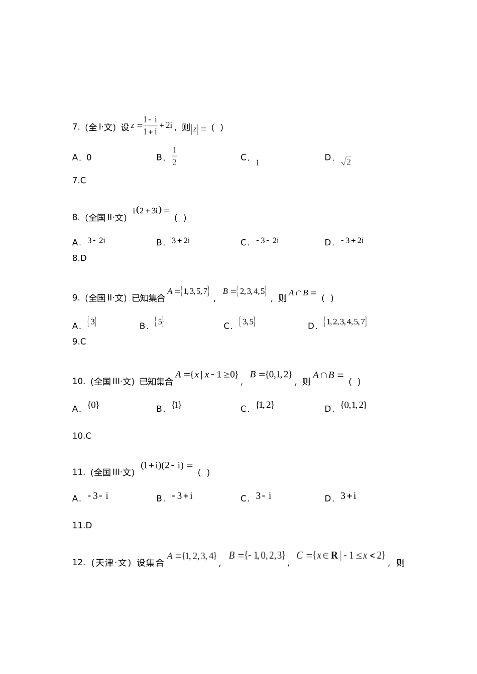 2025年研究院全国高考真题分类汇编集合与逻辑与复数教师版_第2页