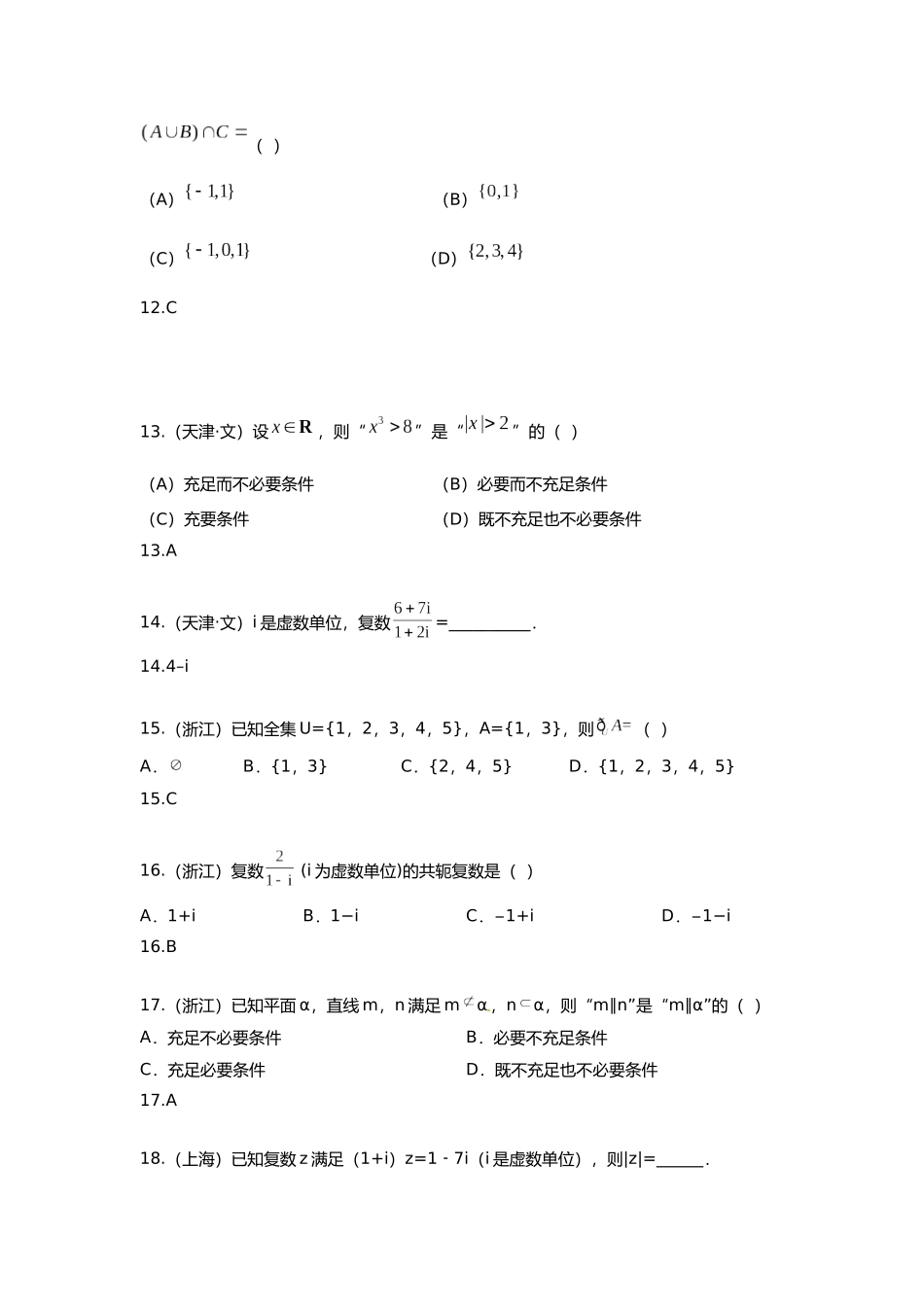 2025年研究院全国高考真题分类汇编集合与逻辑与复数教师版_第3页