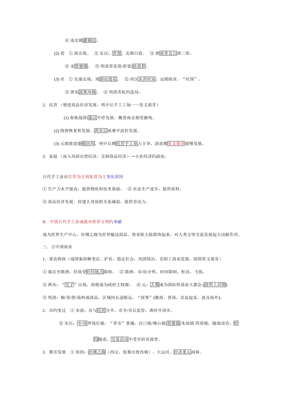 2025年高中历史必修二经济最全知识点与延伸_第2页