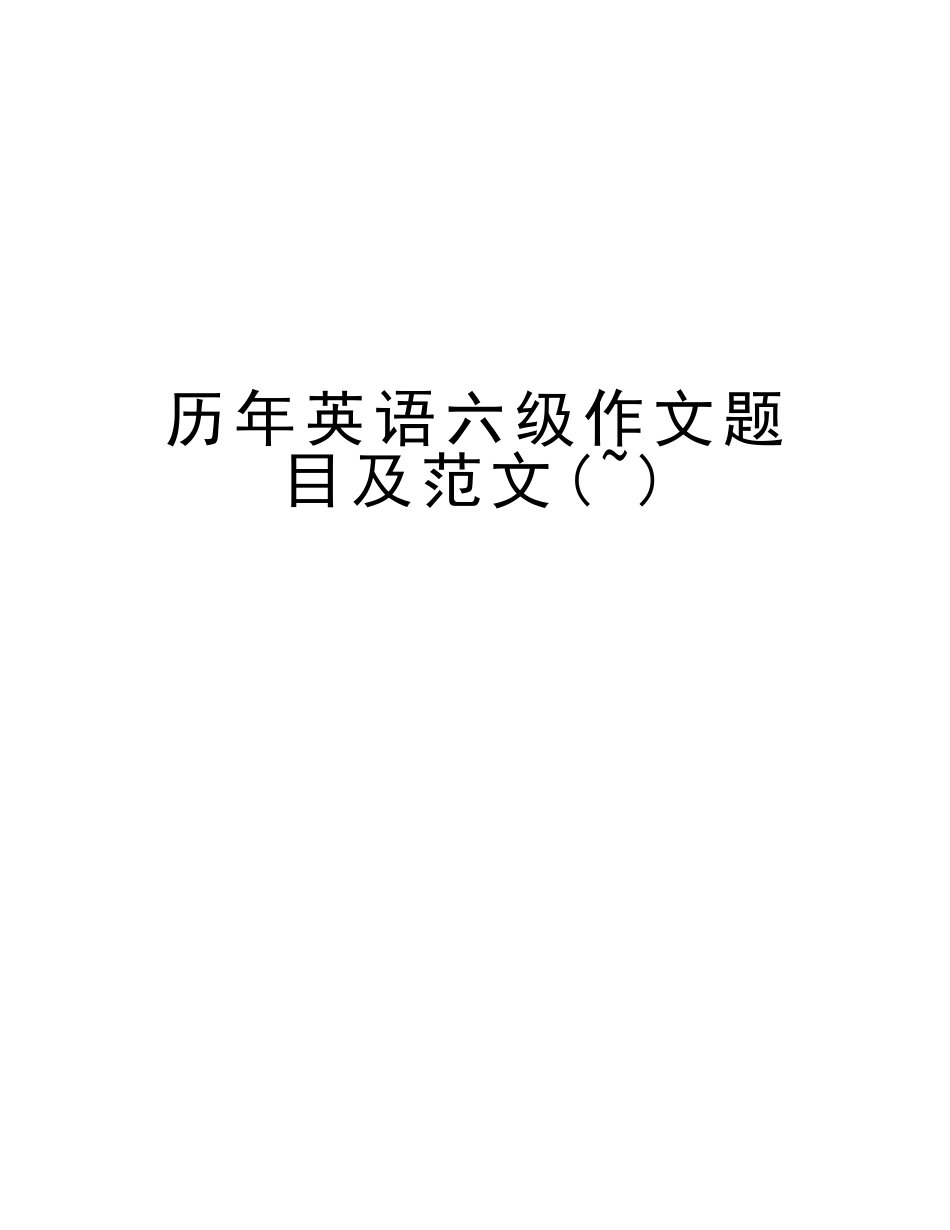 2025年历年英语六级作文题目及范文教学提纲_第1页