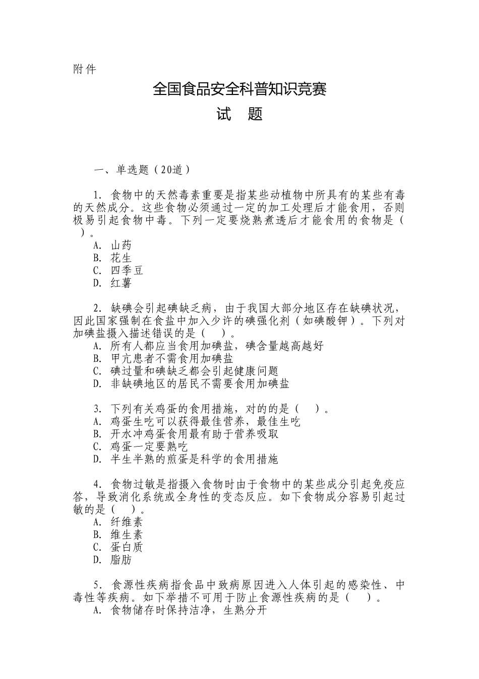 2025年全国食品安全科普知识竞赛试题和答题卡_第1页