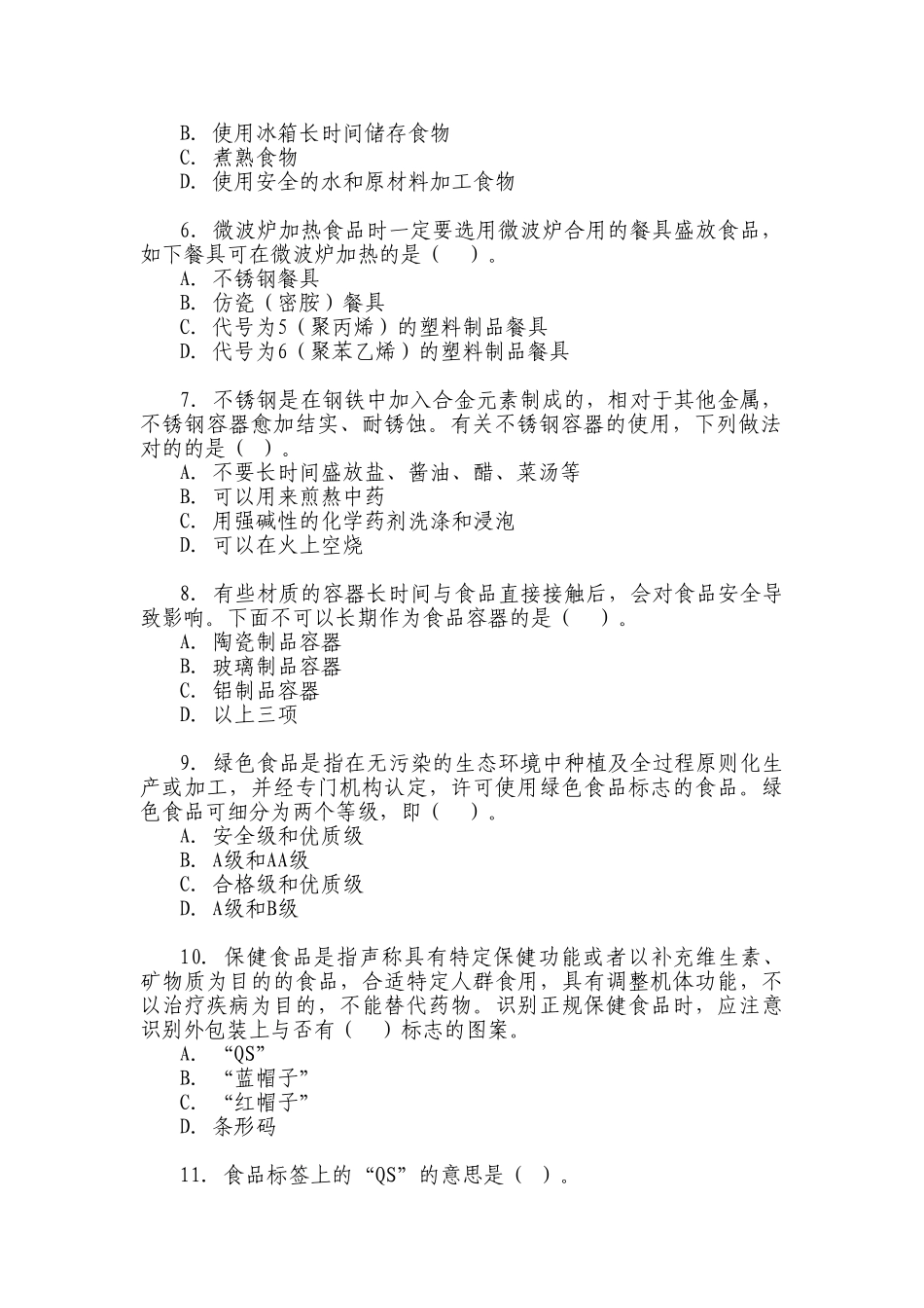 2025年全国食品安全科普知识竞赛试题和答题卡_第2页