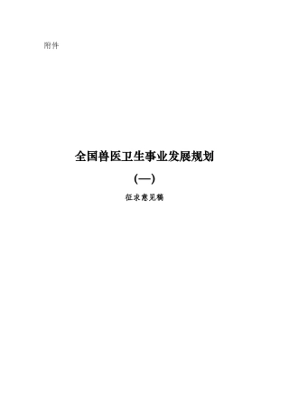 2025年兽医卫生事业发展十三五规划