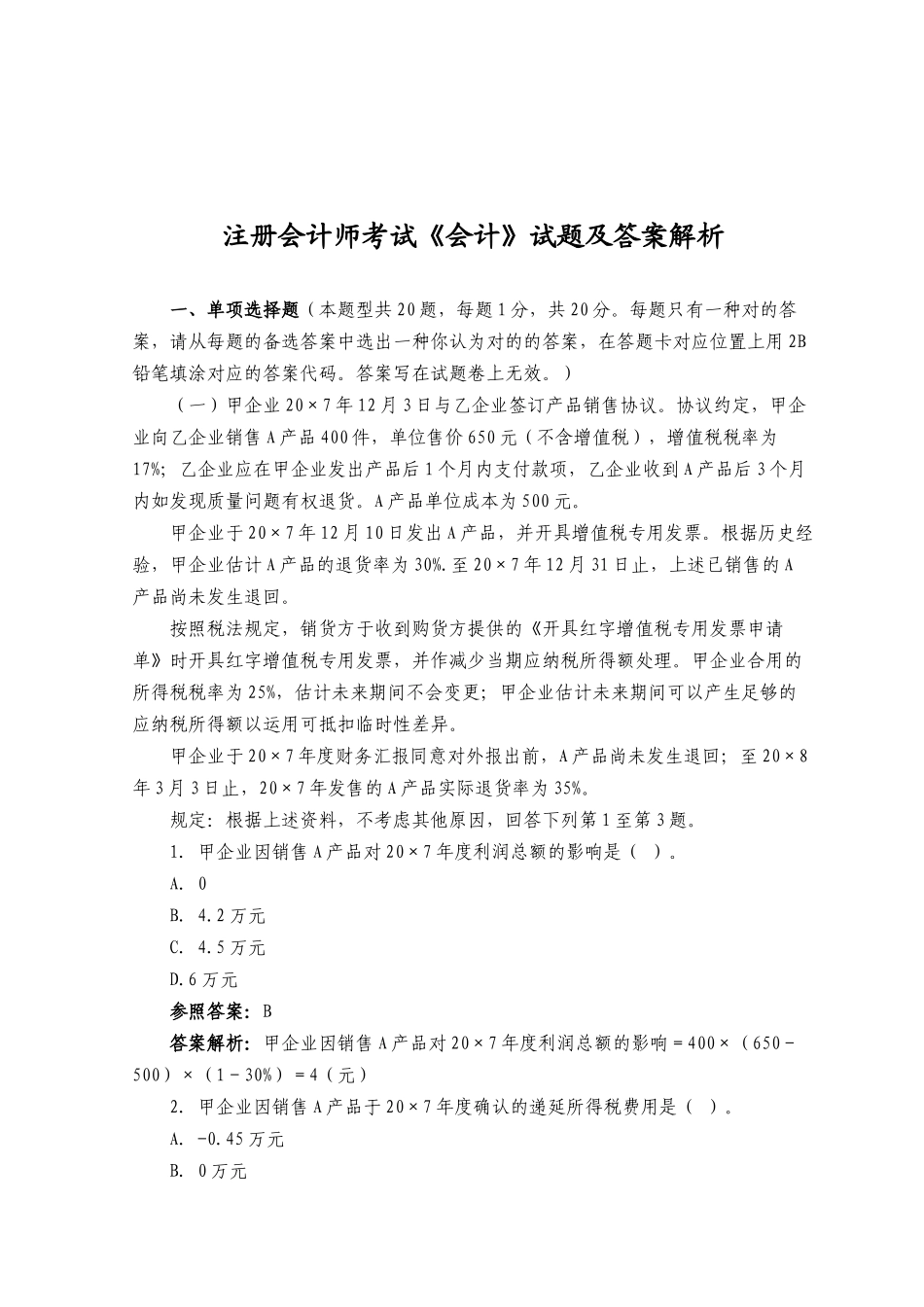 2025年注册会计师年度考试试题及答案 _第1页
