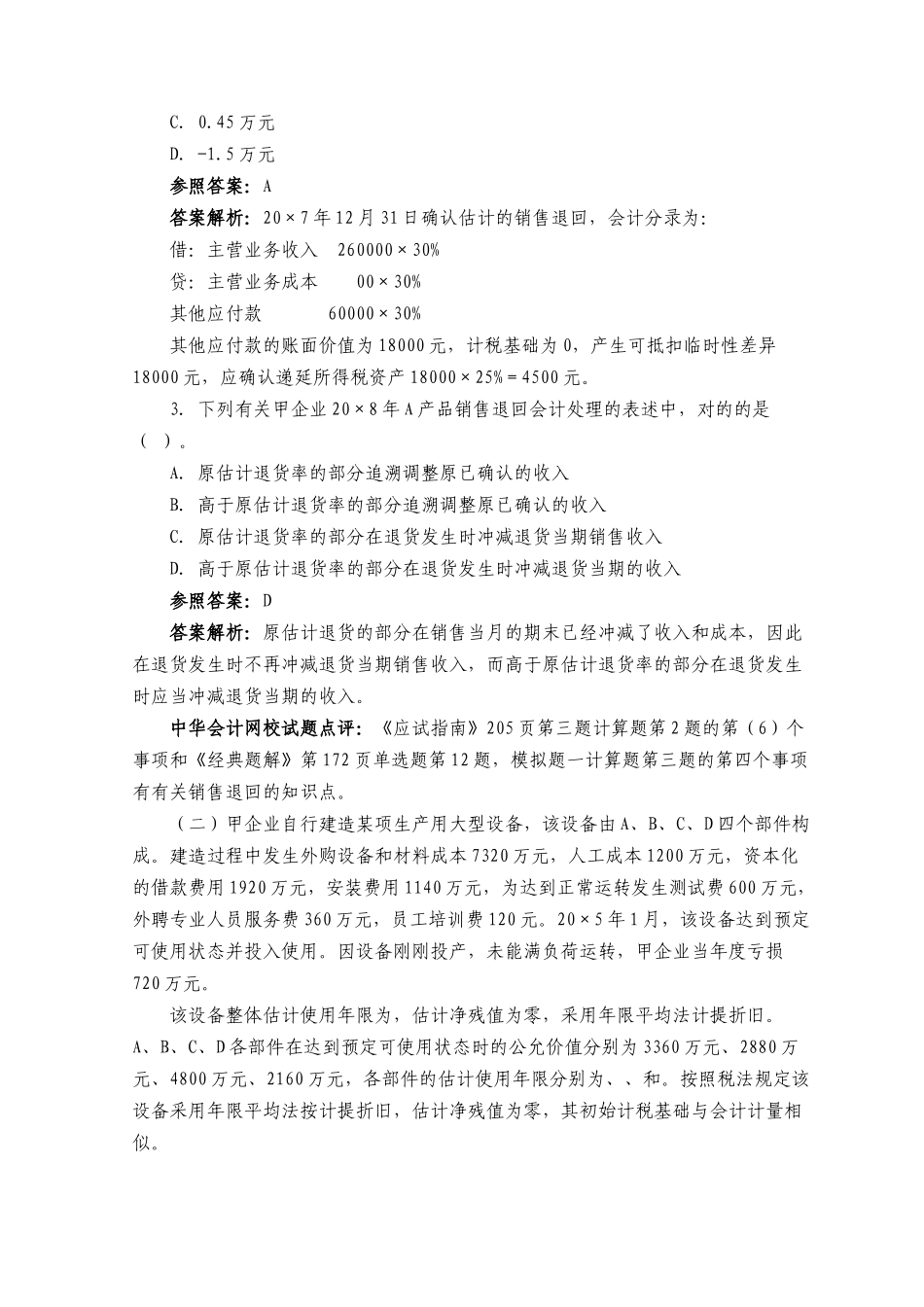 2025年注册会计师年度考试试题及答案 _第2页