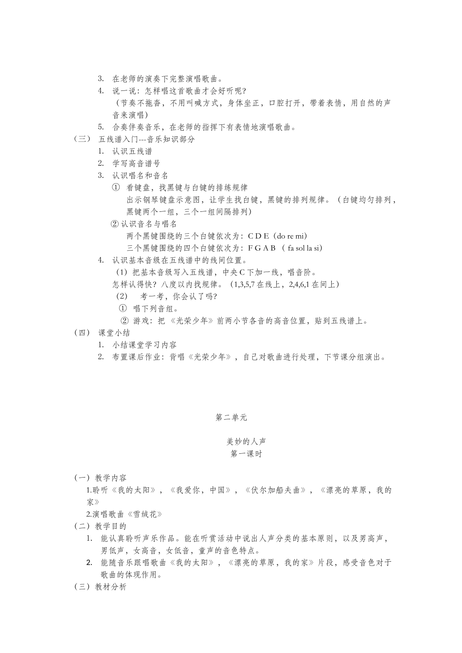 2025年新湘教版七年级音乐上册全册教案_第2页
