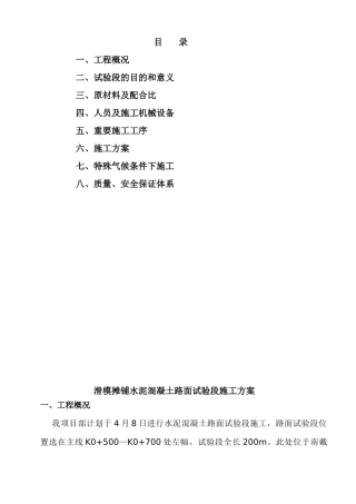 2025年施工方案滑模摊铺混凝土路面试验段施工方案
