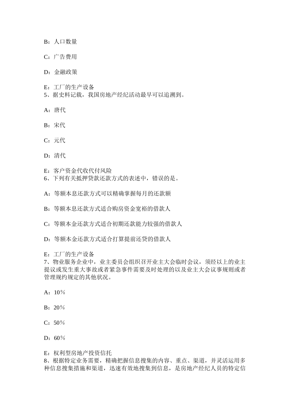 2025年上半年贵州房地产经纪人房地产中介的特点考试题_第2页