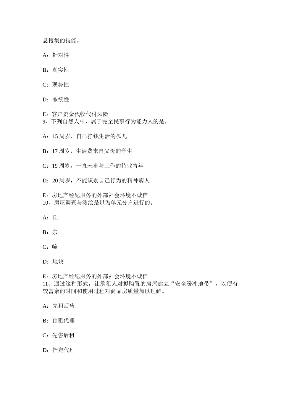 2025年上半年贵州房地产经纪人房地产中介的特点考试题_第3页