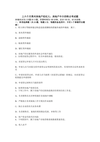 2025年上半年贵州房地产经纪人房地产中介的特点考试题