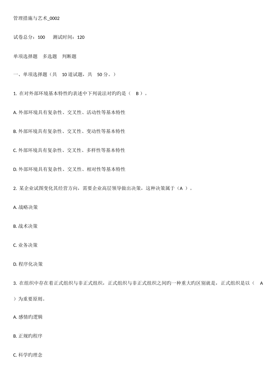 2025年春季电大形考管理方法与艺术答案_第1页