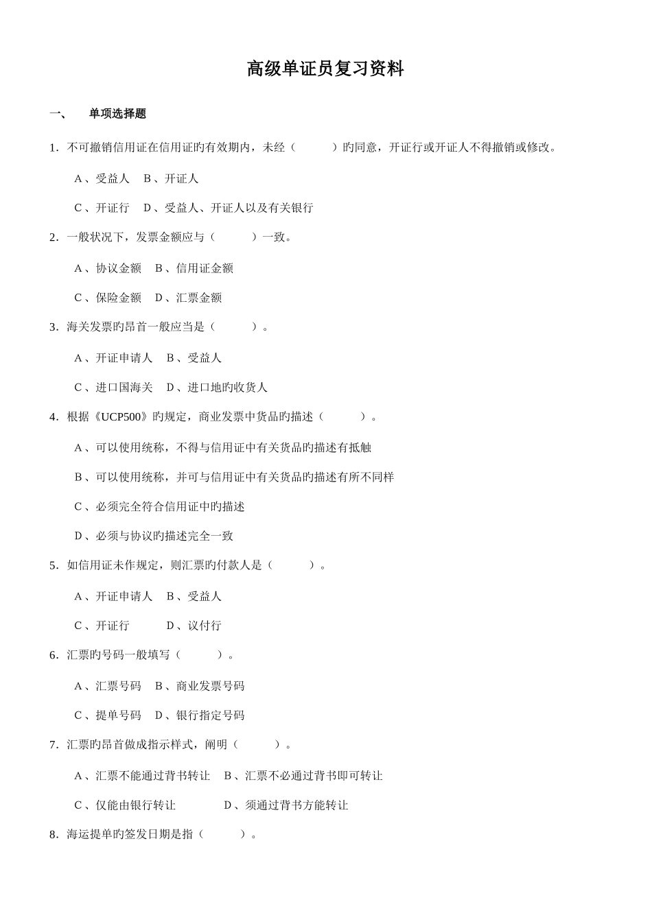 2025年高级单证员复习资料_第1页