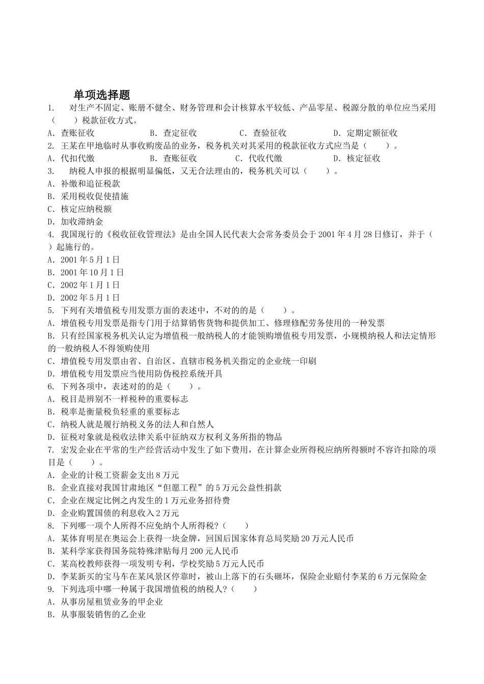 2025年会计从业资格证考试税收法律制度练习题_第1页