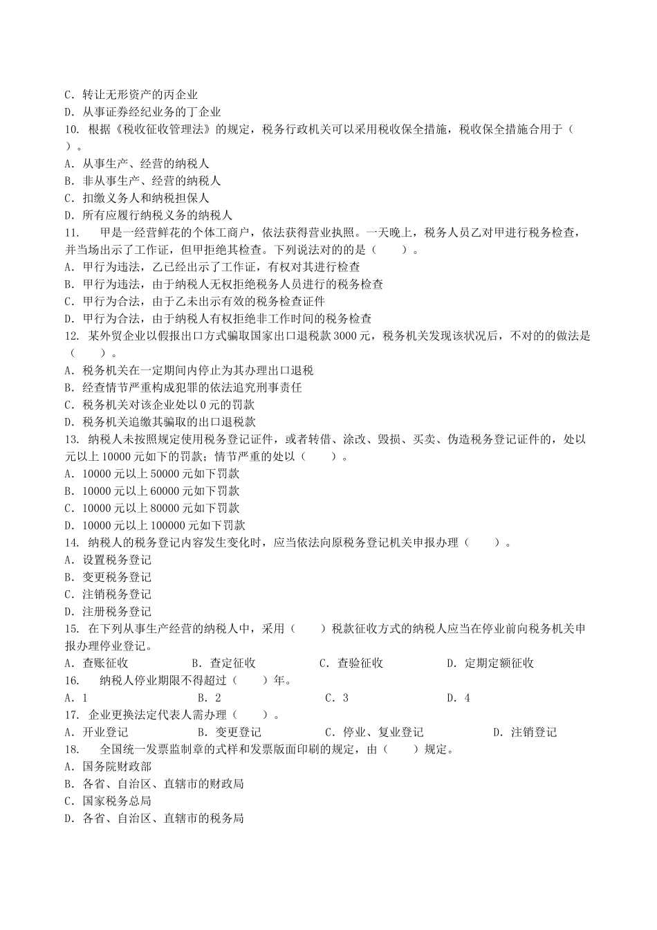 2025年会计从业资格证考试税收法律制度练习题_第2页