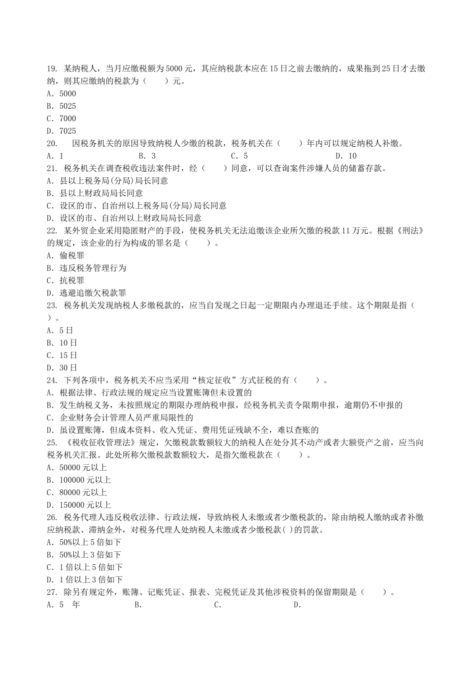 2025年会计从业资格证考试税收法律制度练习题_第3页