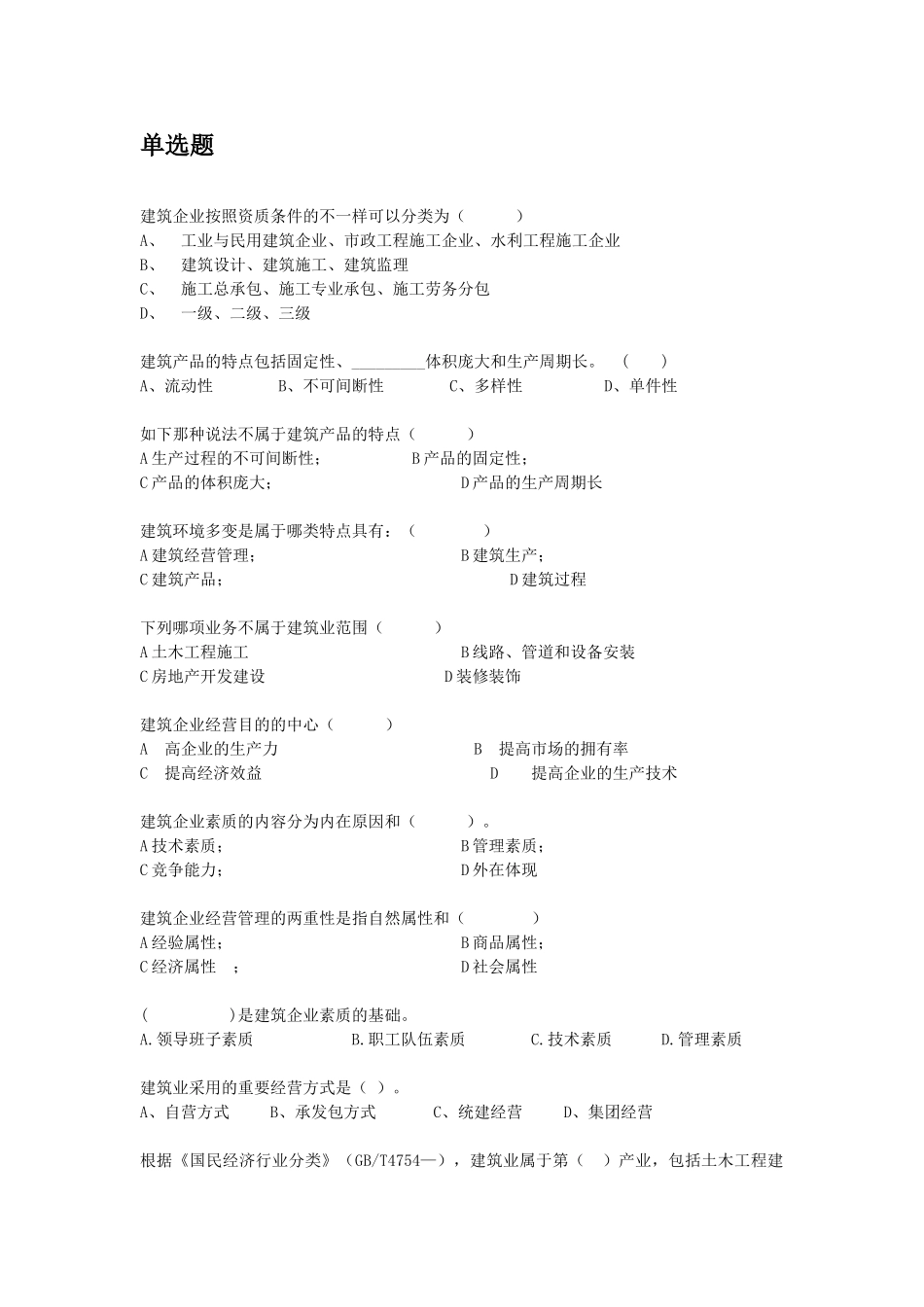 2025年题库《建筑企业经营管理》试题库_第1页