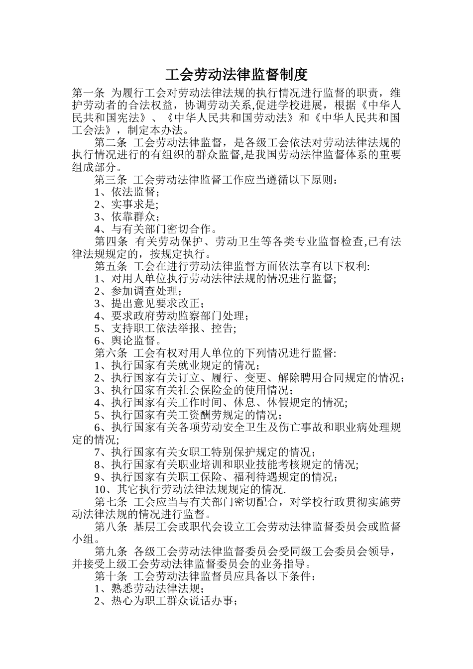 工会劳动法律监督制度_第1页