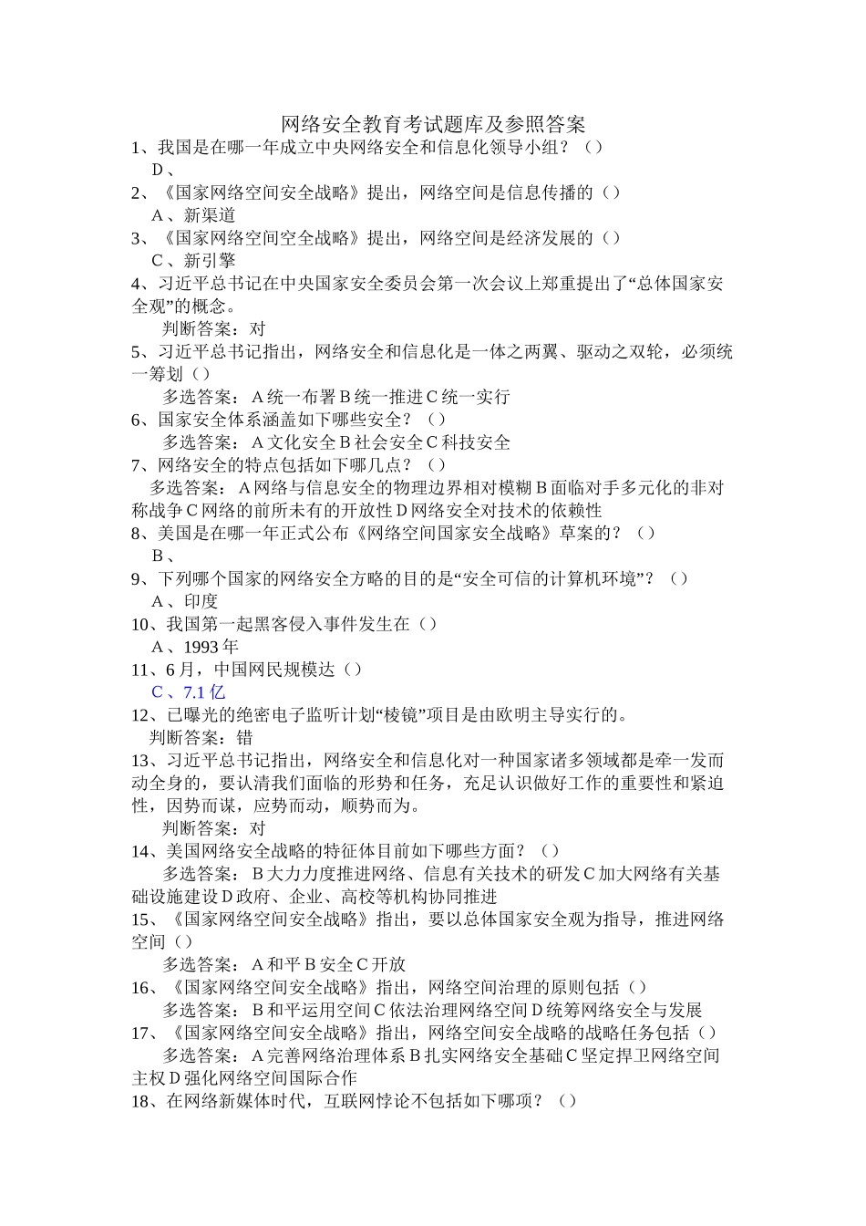 2025年网络安全教育考试试题库和答案_第2页