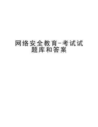 2025年网络安全教育考试试题库和答案
