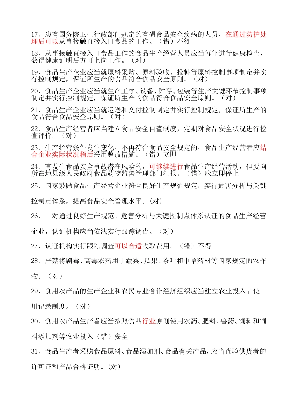 2025年食品安全法题库_第2页