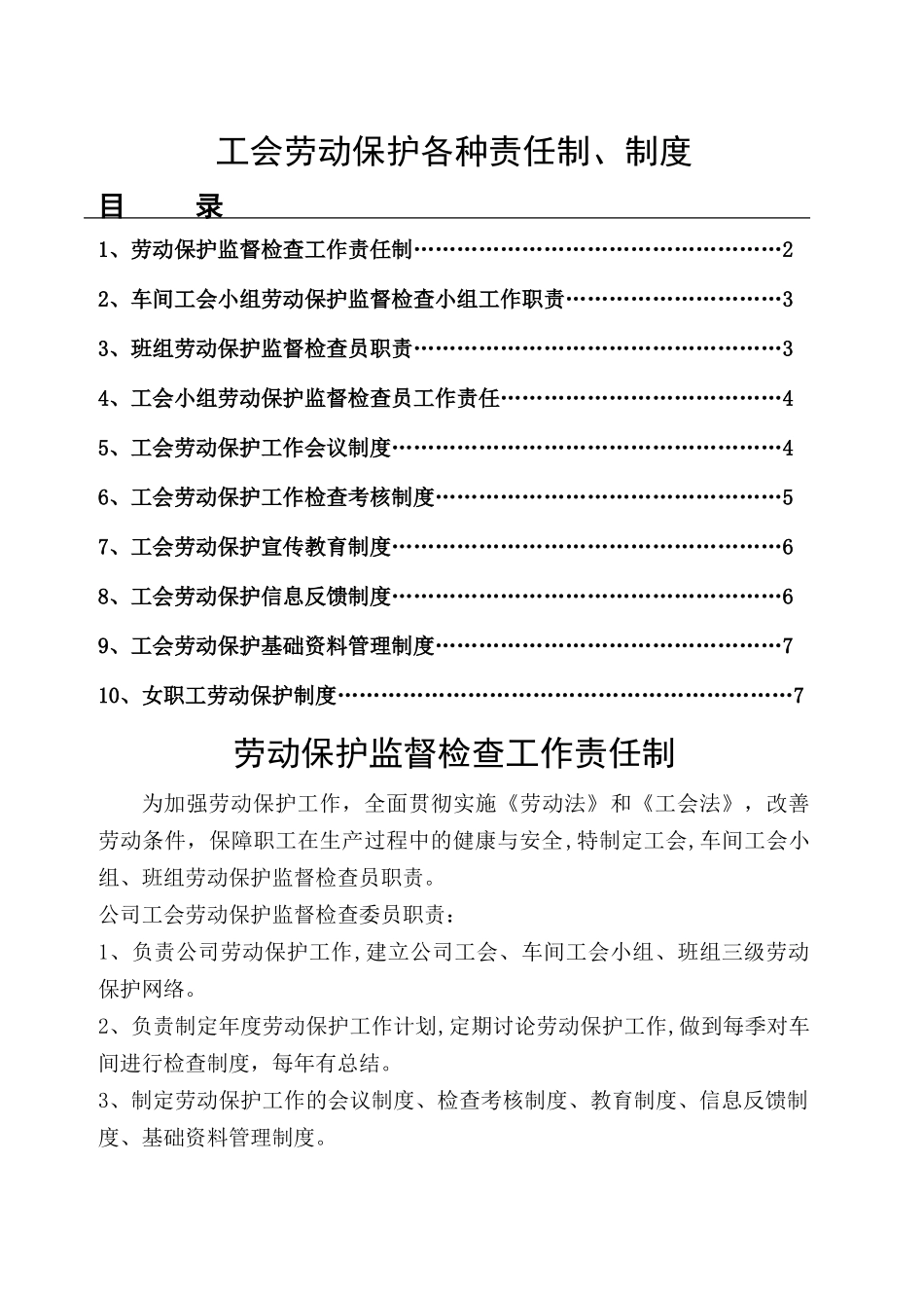 工会劳动保护工作制度_第1页