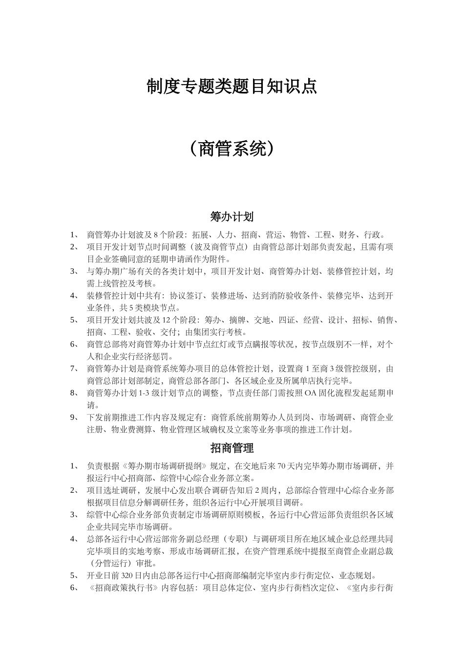 2025年万达商管公司制度知识点_第1页
