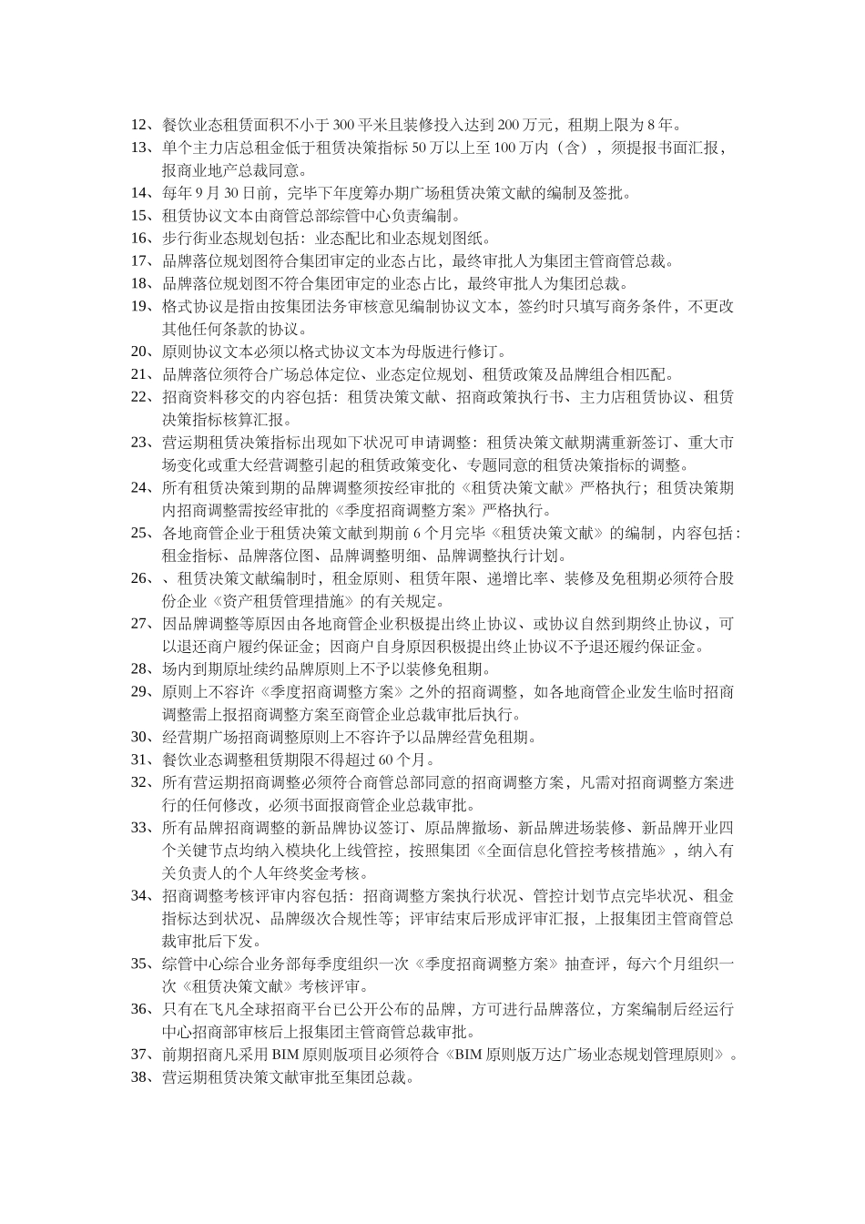 2025年万达商管公司制度知识点_第3页