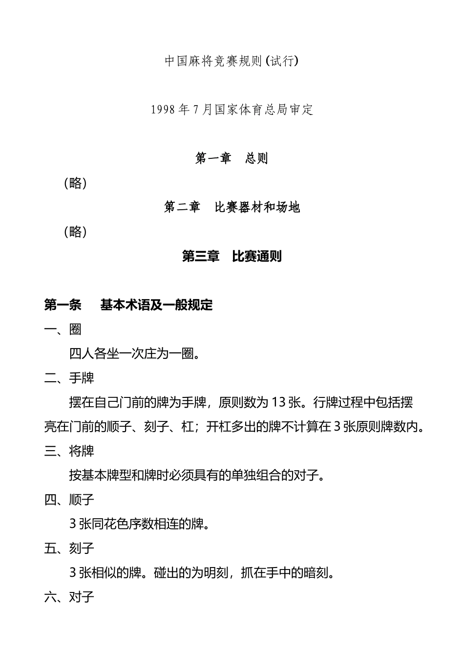 2025年中国麻将竞赛规则_第2页