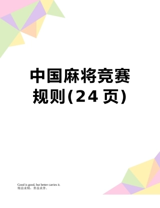 2025年中国麻将竞赛规则