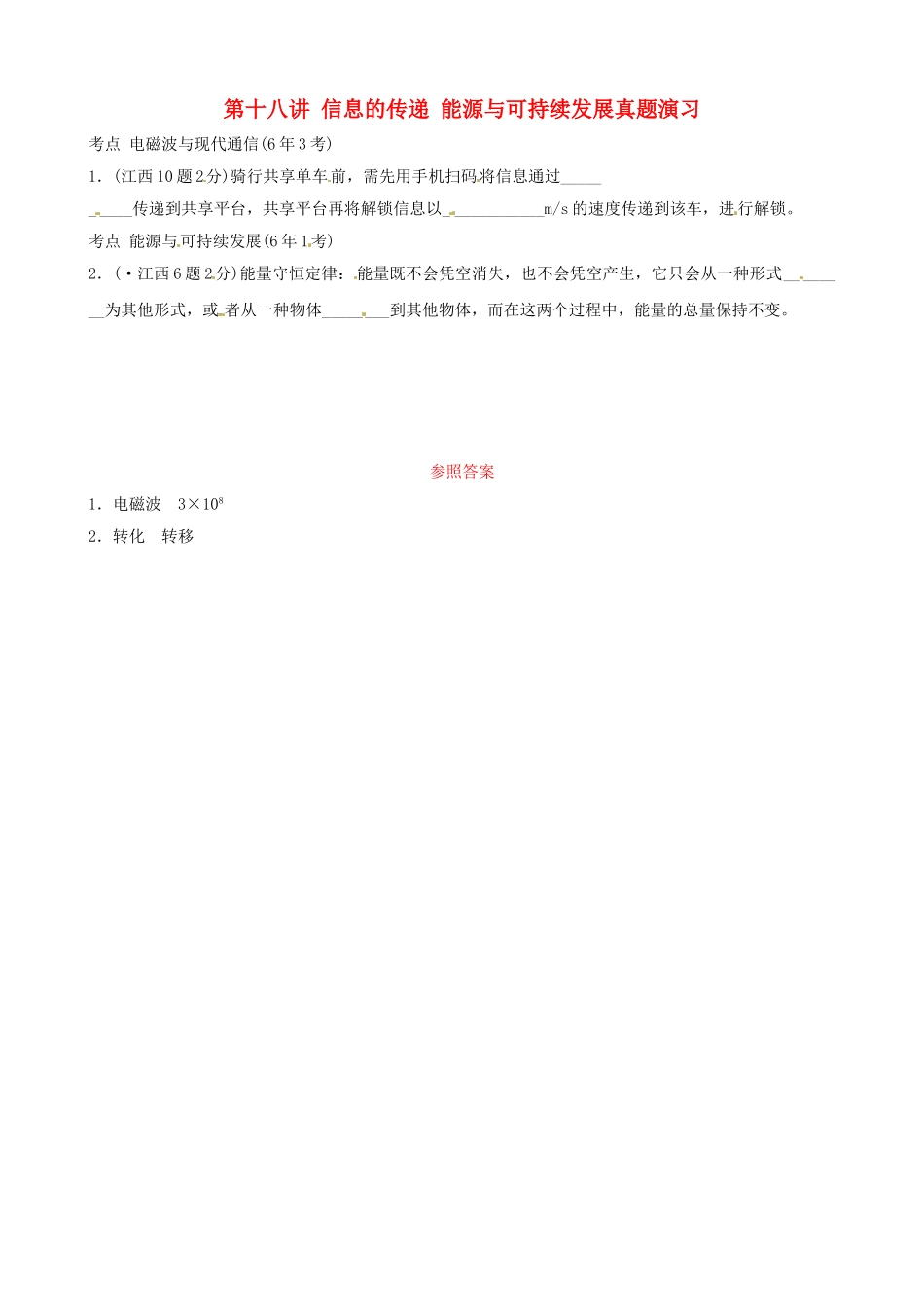 2025年江西专版中考物理总复习第十八讲信息的传递能源与可持续发展真题演练_第1页