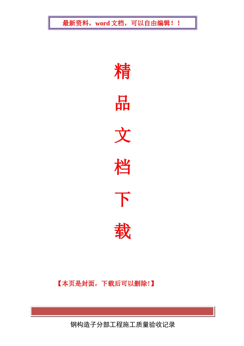 2025年钢结构施工全套内业表格_第1页