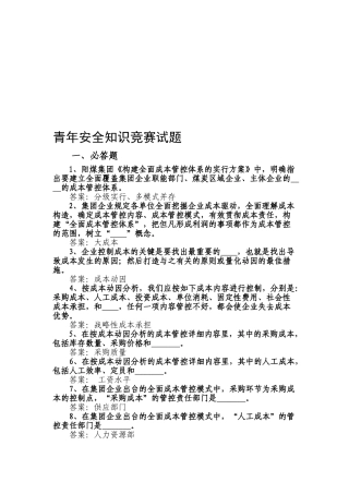 2025年青年安全知识竞赛试题