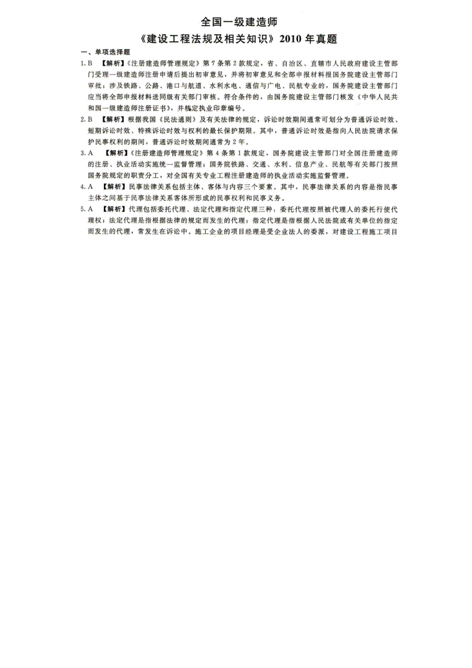 2025年一建建设工程法规及相关知识真题答案_第1页