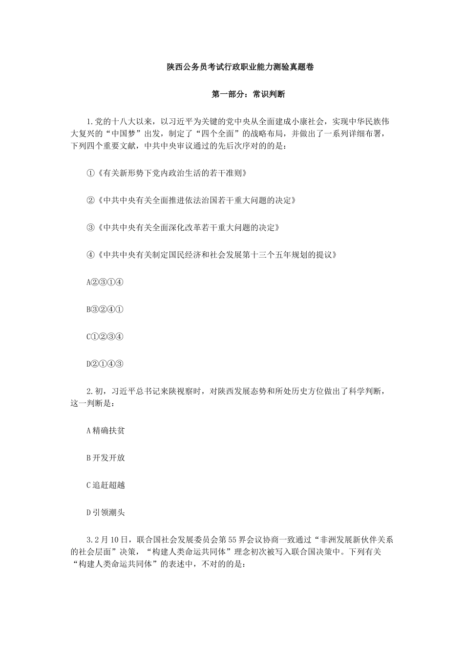 2025年陕西公务员考试行测真题与答案解析_第1页