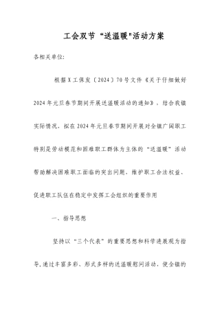 工会双节“送温暖”活动方案方案