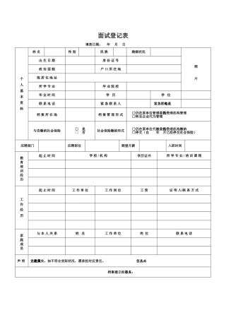 2025年面试人员登记表入职审批表