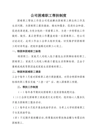 工会困难职工帮扶制度