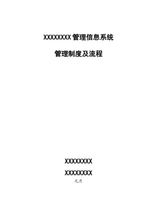 2025年软件信息系统管理制度及流程