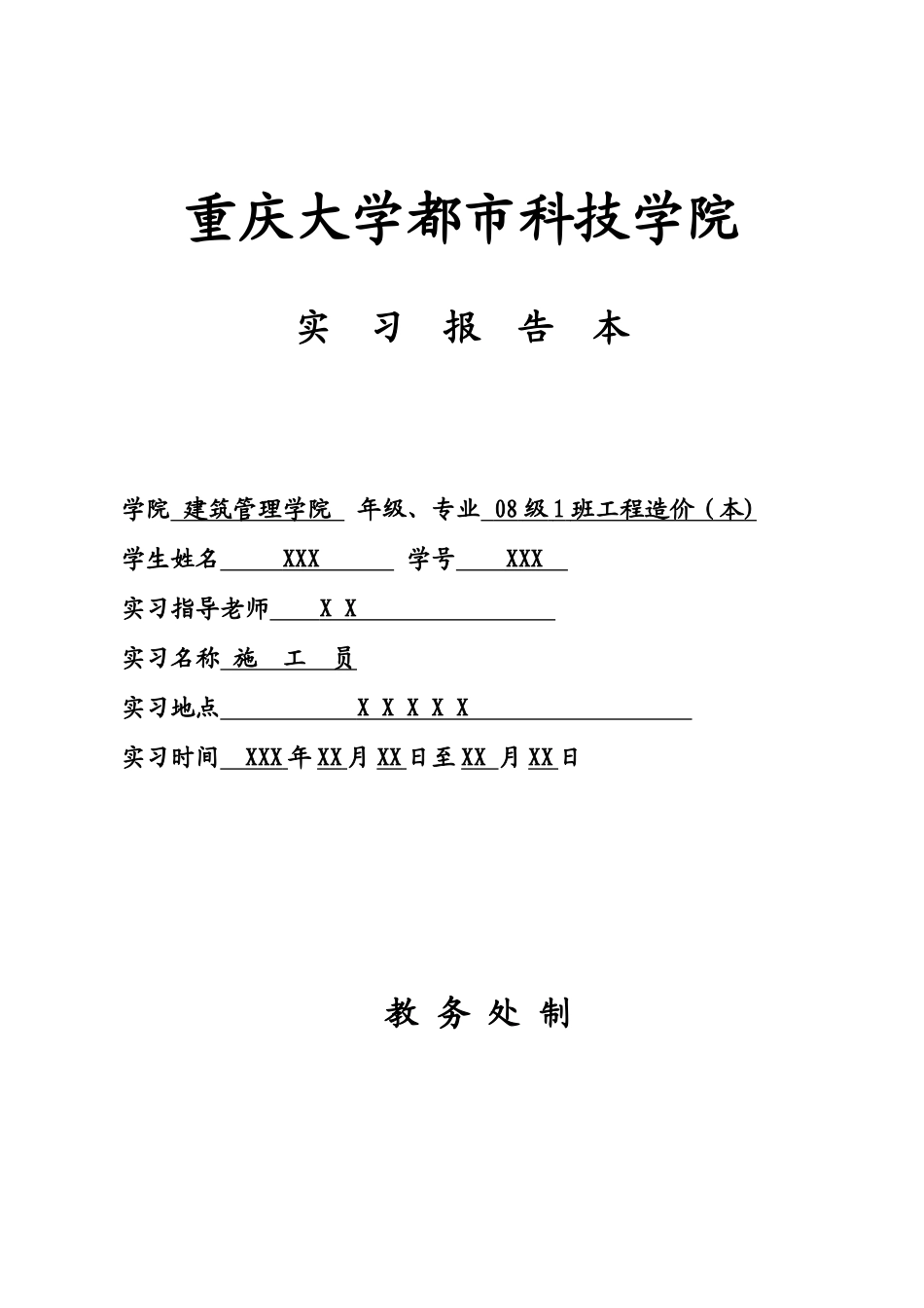 2025年施工管理工程造价本科施工员实习报告_第1页