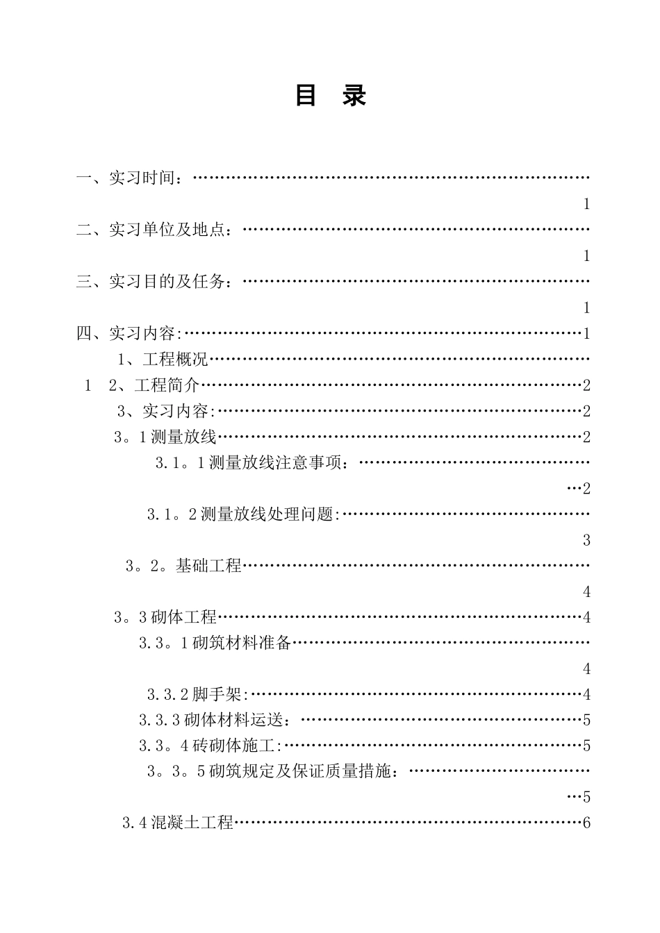 2025年施工管理工程造价本科施工员实习报告_第2页