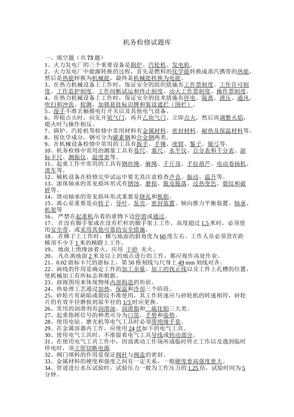 2025年6机务检修试题库知识讲解_第2页