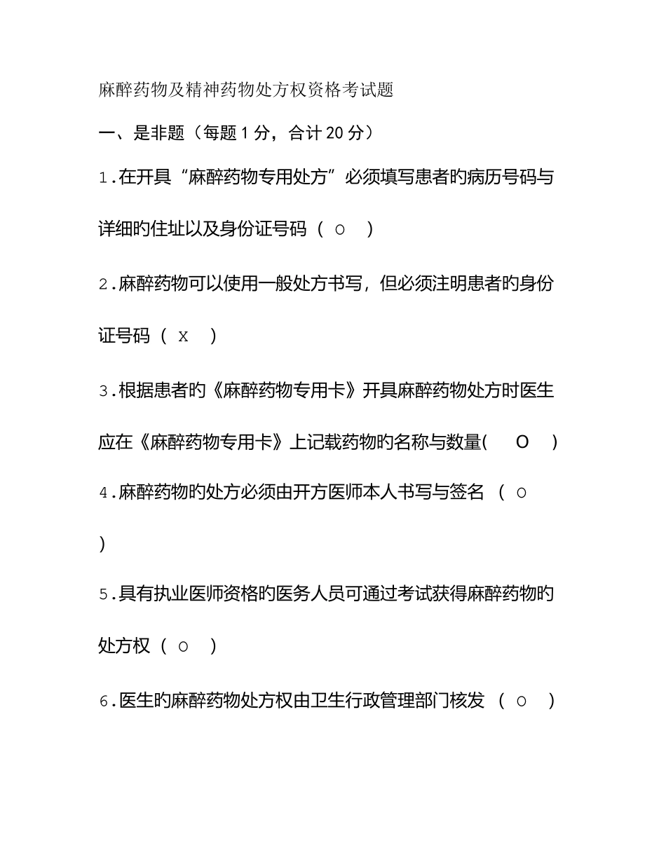 2025年麻醉药品及精神药品题库及答案_第1页