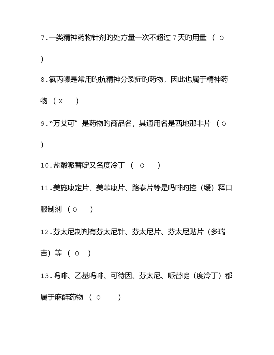 2025年麻醉药品及精神药品题库及答案_第2页